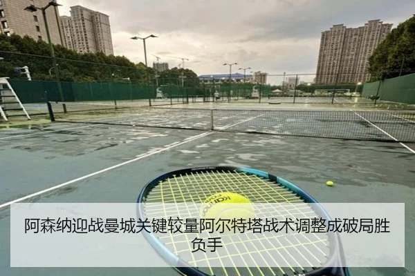 a-sen-na-ying-zhan-man-cheng-guan-jian-jiao-liang-a-er-te-ta-zhan-shu-tiao-zheng-cheng-po-ju-sheng-fu-shou-3-224.jpg
