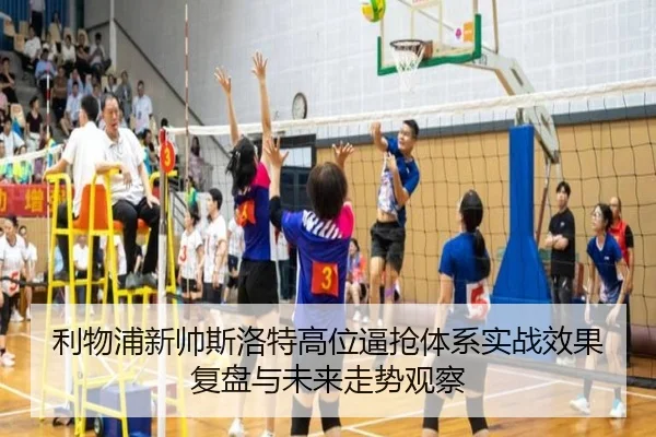 利物浦新帅斯洛特高位逼抢体系实战效果复盘与未来走势观察