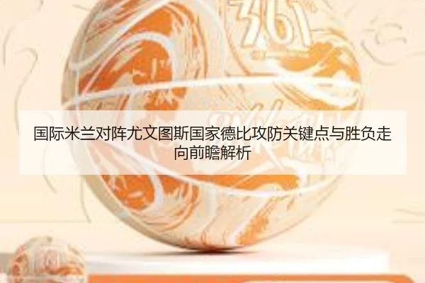 国际米兰对阵尤文图斯国家德比攻防关键点与胜负走向前瞻解析