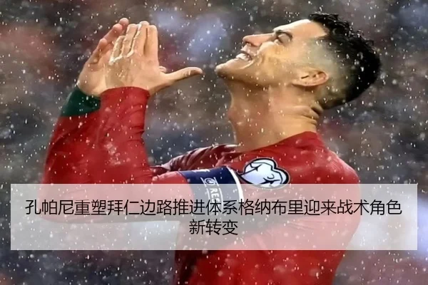 孔帕尼重塑拜仁边路推进体系格纳布里迎来战术角色新转变